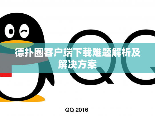 德扑圈客户端下载难题解析及解决方案