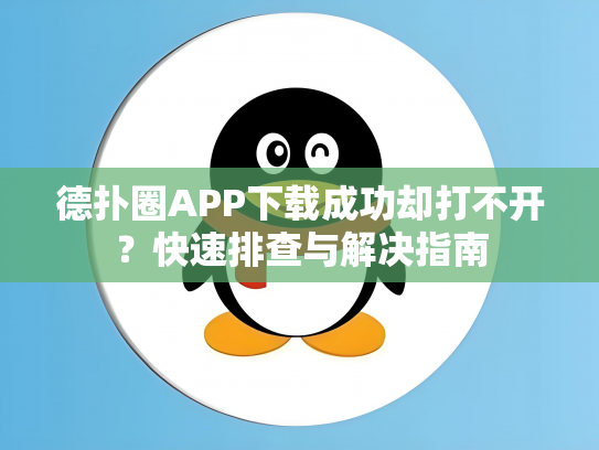 德扑圈APP下载成功却打不开？快速排查与解决指南