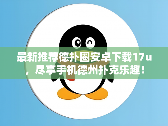 最新推荐德扑圈安卓下载17u，尽享手机德州扑克乐趣！