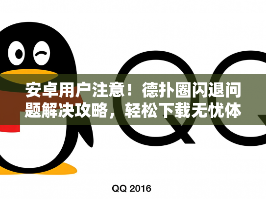 安卓用户注意！德扑圈闪退问题解决攻略，轻松下载无忧体验