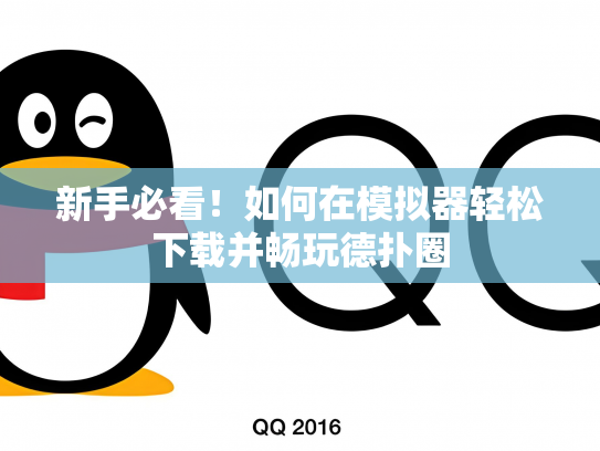 新手必看！如何在模拟器轻松下载并畅玩德扑圈