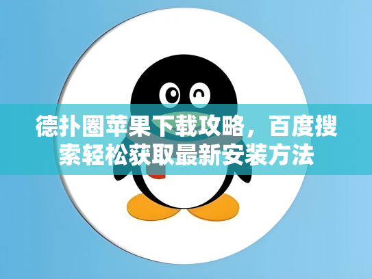 德扑圈苹果下载攻略，百度搜索轻松获取最新安装方法