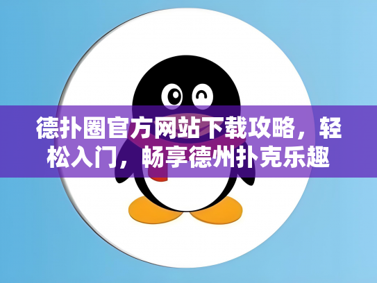 德扑圈官方网站下载攻略，轻松入门，畅享德州扑克乐趣
