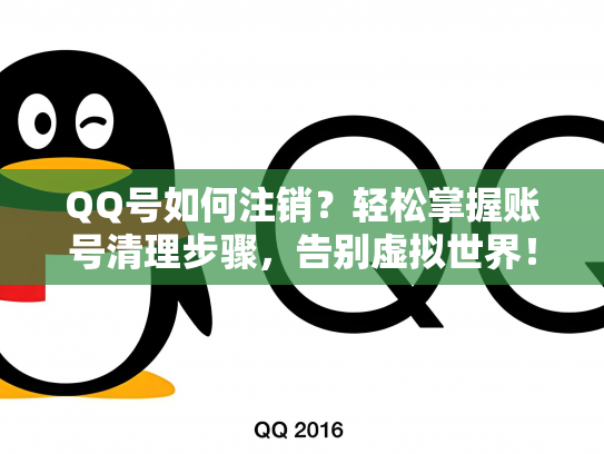 QQ号如何注销？轻松掌握账号清理步骤，告别虚拟世界！