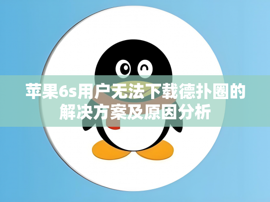 苹果6s用户无法下载德扑圈的解决方案及原因分析