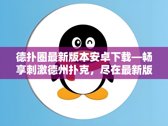 德扑圈最新版本安卓下载—畅享刺激德州扑克，尽在最新版应用！