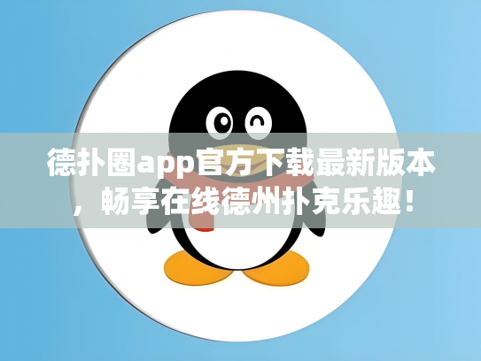 德扑圈app官方下载最新版本，畅享在线德州扑克乐趣！