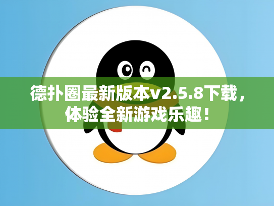 德扑圈最新版本v2.5.8下载，体验全新游戏乐趣！