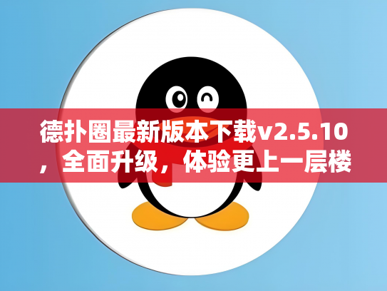 德扑圈最新版本下载v2.5.10，全面升级，体验更上一层楼！