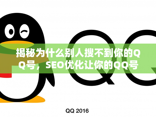 揭秘为什么别人搜不到你的QQ号，SEO优化让你的QQ号更易被发现