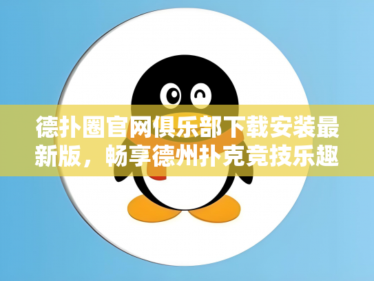 德扑圈官网俱乐部下载安装最新版，畅享德州扑克竞技乐趣！