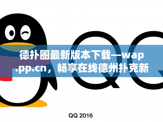 德扑圈最新版本下载—wap.pp.cn，畅享在线德州扑克新体验
