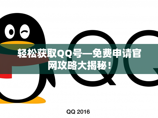 轻松获取QQ号—免费申请官网攻略大揭秘！