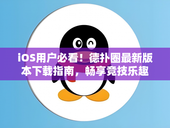 iOS用户必看！德扑圈最新版本下载指南，畅享竞技乐趣