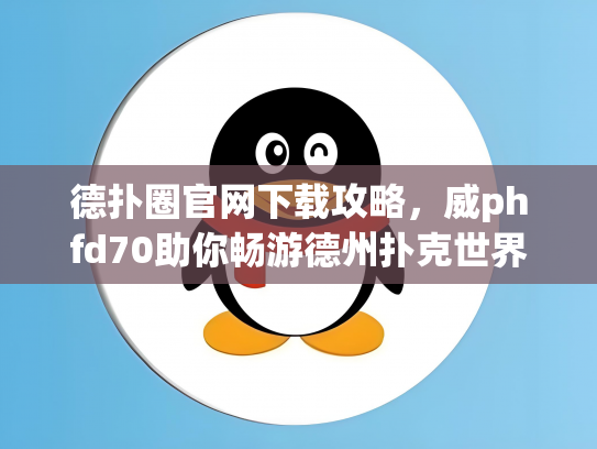 德扑圈官网下载攻略，威phfd70助你畅游德州扑克世界