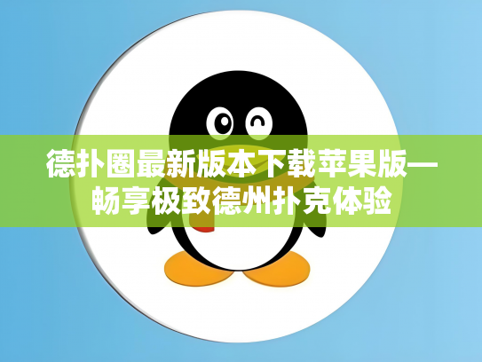 德扑圈最新版本下载苹果版—畅享极致德州扑克体验