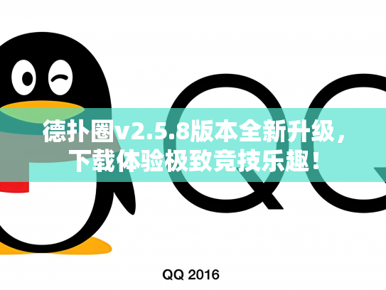 德扑圈v2.5.8版本全新升级，下载体验极致竞技乐趣！