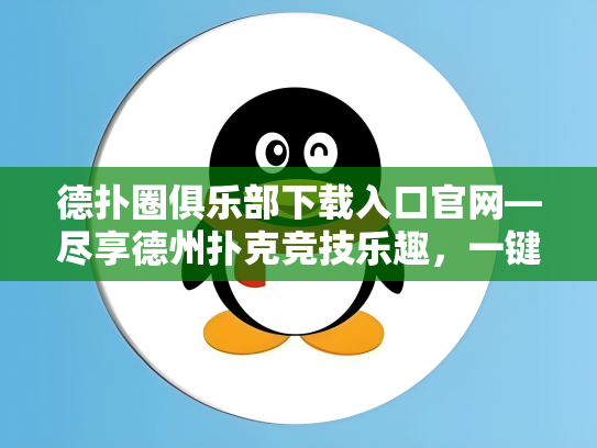 德扑圈俱乐部下载入口官网—尽享德州扑克竞技乐趣，一键下载开启挑战之旅！