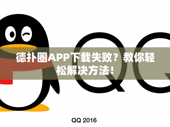德扑圈APP下载失败？教你轻松解决方法！