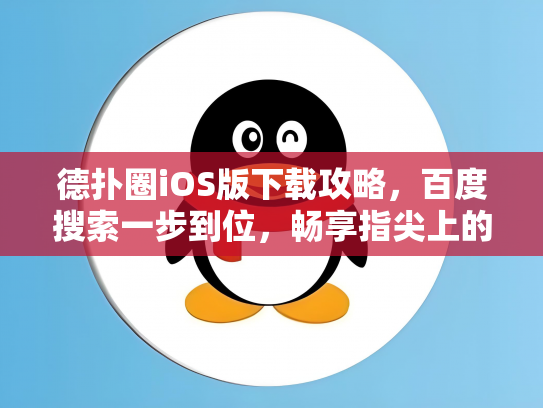 德扑圈iOS版下载攻略，百度搜索一步到位，畅享指尖上的德州扑克乐趣