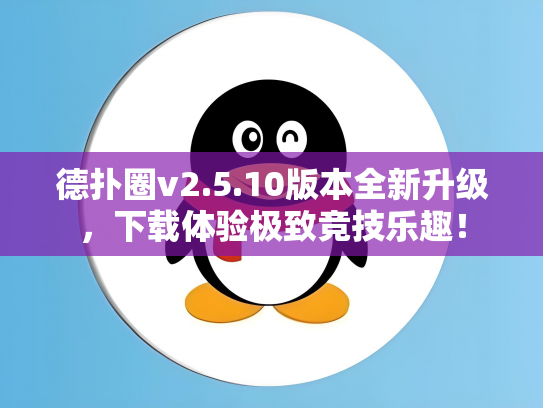 德扑圈v2.5.10版本全新升级，下载体验极致竞技乐趣！