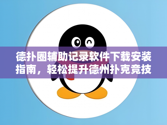 德扑圈辅助记录软件下载安装指南，轻松提升德州扑克竞技水平