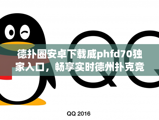 德扑圈安卓下载威phfd70独家入口，畅享实时德州扑克竞技乐趣！