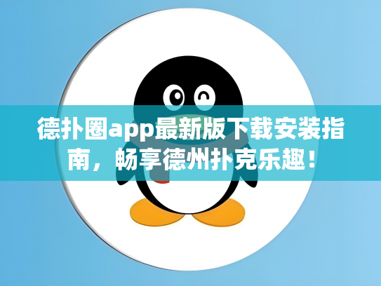 德扑圈app最新版下载安装指南，畅享德州扑克乐趣！