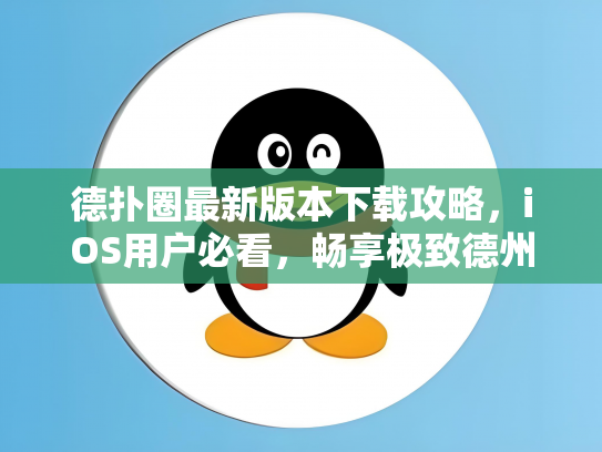德扑圈最新版本下载攻略，iOS用户必看，畅享极致德州扑克体验！