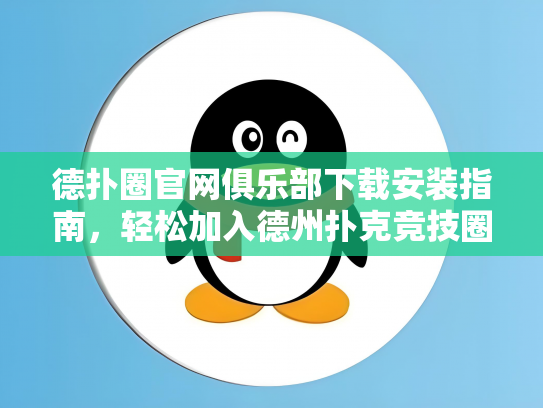 德扑圈官网俱乐部下载安装指南，轻松加入德州扑克竞技圈！