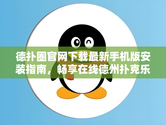 德扑圈官网下载最新手机版安装指南，畅享在线德州扑克乐趣！