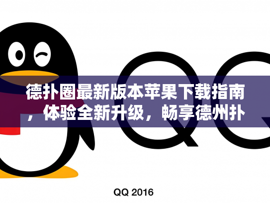 德扑圈最新版本苹果下载指南，体验全新升级，畅享德州扑克乐趣！