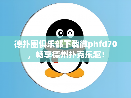 德扑圈俱乐部下载微phfd70，畅享德州扑克乐趣！