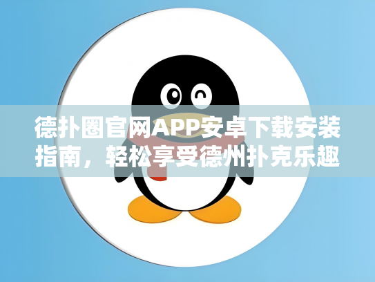 德扑圈官网APP安卓下载安装指南，轻松享受德州扑克乐趣