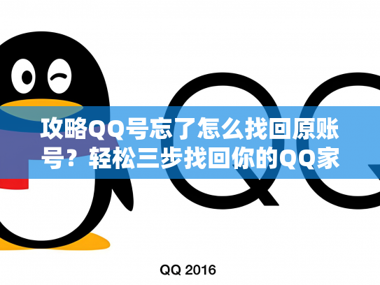 攻略QQ号忘了怎么找回原账号？轻松三步找回你的QQ家园！