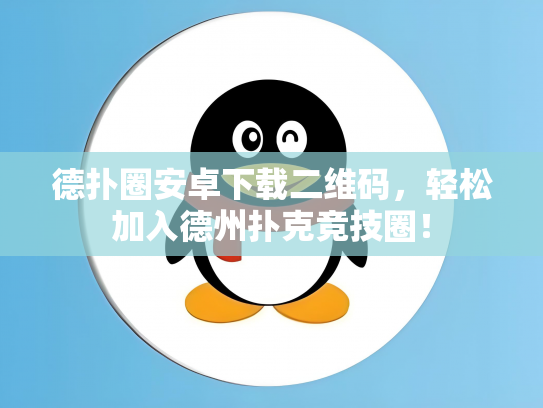 德扑圈安卓下载二维码，轻松加入德州扑克竞技圈！