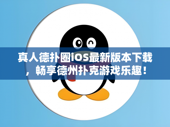 真人德扑圈iOS最新版本下载，畅享德州扑克游戏乐趣！