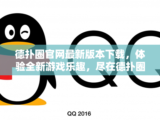德扑圈官网最新版本下载，体验全新游戏乐趣，尽在德扑圈！