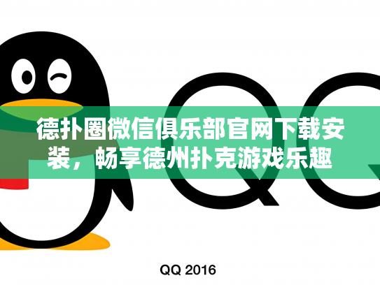 德扑圈微信俱乐部官网下载安装，畅享德州扑克游戏乐趣