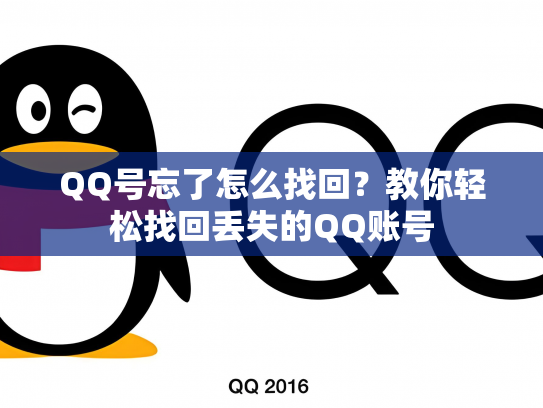 QQ号忘了怎么找回？教你轻松找回丢失的QQ账号
