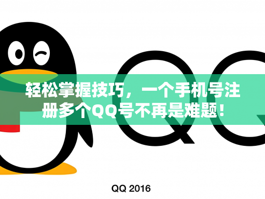 轻松掌握技巧，一个手机号注册多个QQ号不再是难题！
