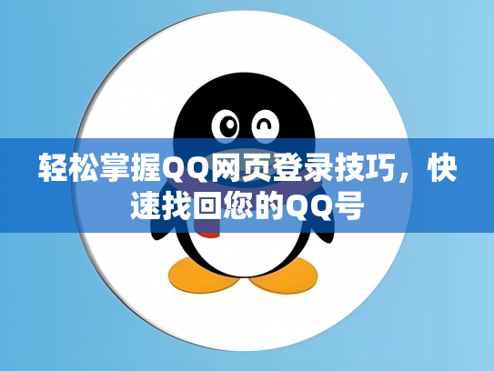 轻松掌握QQ网页登录技巧，快速找回您的QQ号