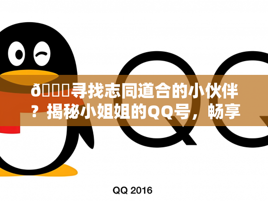🌟寻找志同道合的小伙伴？揭秘小姐姐的QQ号，畅享网络交友新体验！
