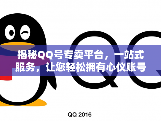 揭秘QQ号专卖平台，一站式服务，让您轻松拥有心仪账号