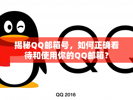 揭秘QQ邮箱号，如何正确看待和使用你的QQ邮箱？