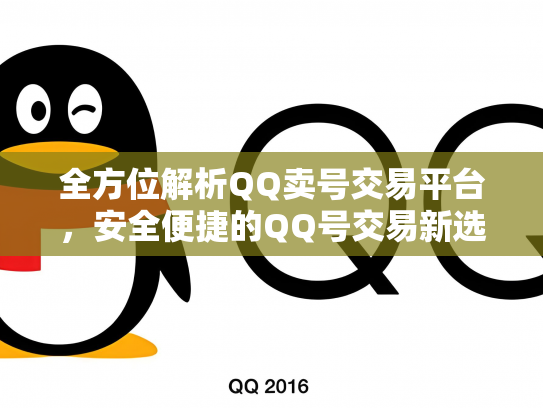 全方位解析QQ卖号交易平台，安全便捷的QQ号交易新选择