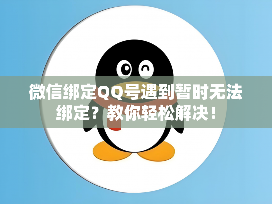 微信绑定QQ号遇到暂时无法绑定？教你轻松解决！
