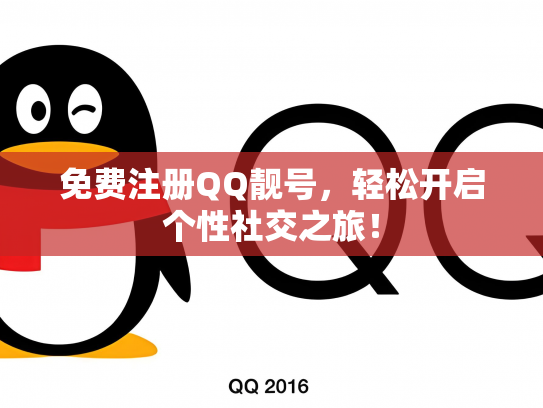 免费注册QQ靓号，轻松开启个性社交之旅！