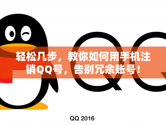 轻松几步，教你如何用手机注销QQ号，告别冗余账号！