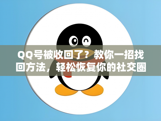 QQ号被收回了？教你一招找回方法，轻松恢复你的社交圈！
